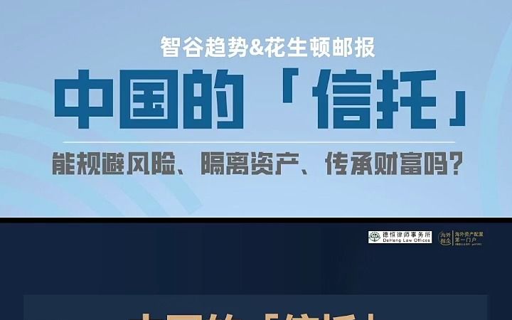 中国的信托能规避风险、隔离资产、传承财富吗?哔哩哔哩bilibili