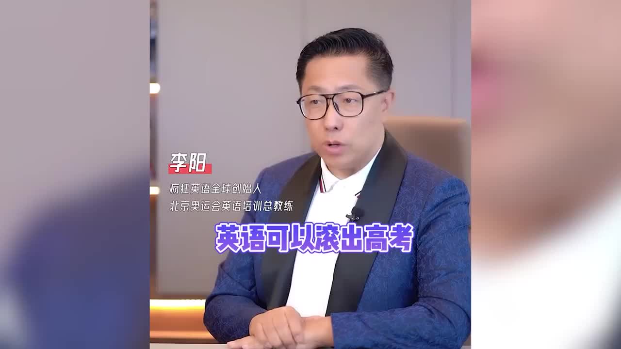 疯狂英语李阳建议英语滚出高考,李阳:中国英语教学无效!哔哩哔哩bilibili