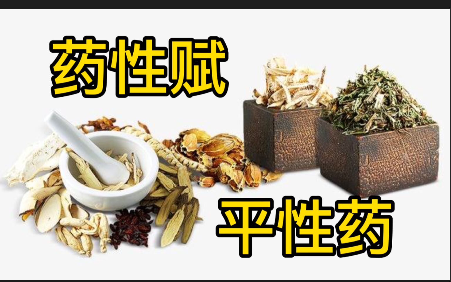 [图]《药性赋》平性药 看图识中药，中医中药背记经典，医学生和中医爱好者必背