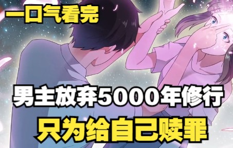 [图]漫画系列：男主放弃5000年修行，只为给过去的自己赎罪，一口气看完系列