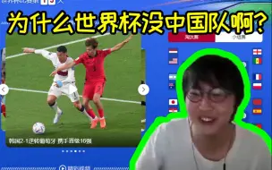 Download Video: imp得知韩国队晋级后拷打弹幕：为什么世界杯没你们的队伍啊？