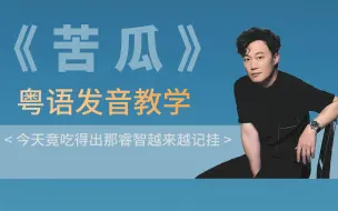 Download Video: 陈奕迅《苦瓜》粤语发音教学 |  苦瓜的甜 要用一半的人生去体会