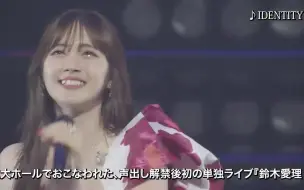 Download Video: Live2023 铃木爱理(Airi_Suzuki) 「ココロノオトヲ～」ダイジェスト