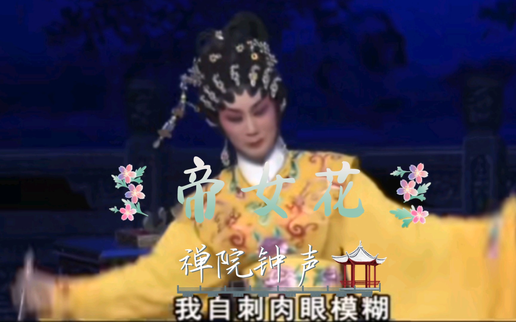 [图]不同版本《帝女花》×《迎凤》（写表）cut《禅院钟声》｜文汝清×邱小娜｜长平公主×周世显｜粤剧｜大戏