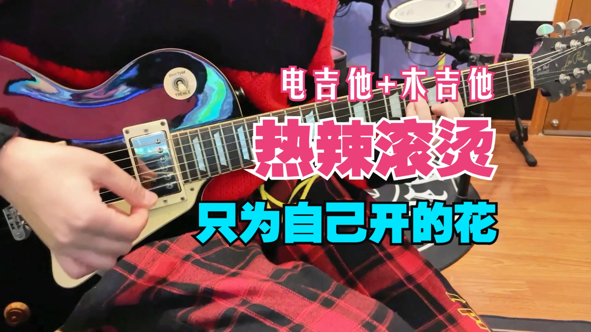 [图]【电+木吉他演奏】热辣滚烫片尾曲 - 只为自己开的花 by 大张伟