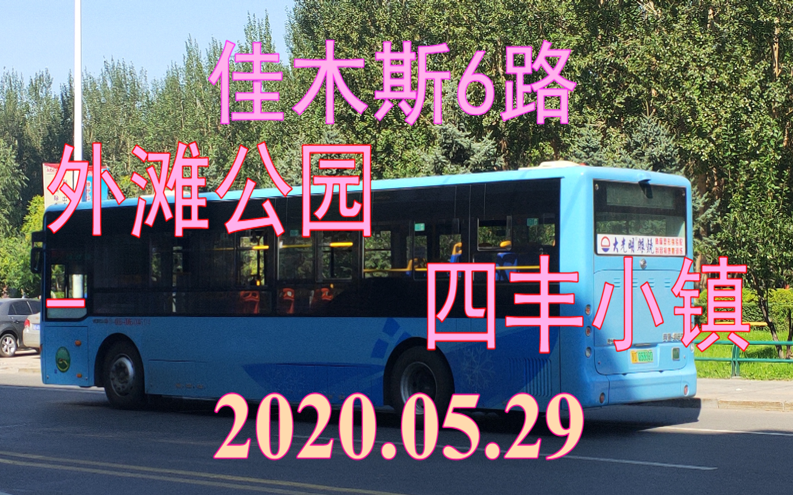 2020.05.29 佳木斯公交6路(外滩公园四丰小镇)下行方向POV哔哩哔哩bilibili