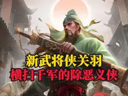 Download Video: 【新武将侠关羽】横扫千军的除恶义侠！有这实力还用流亡河东走小道？早就威震华夏了！