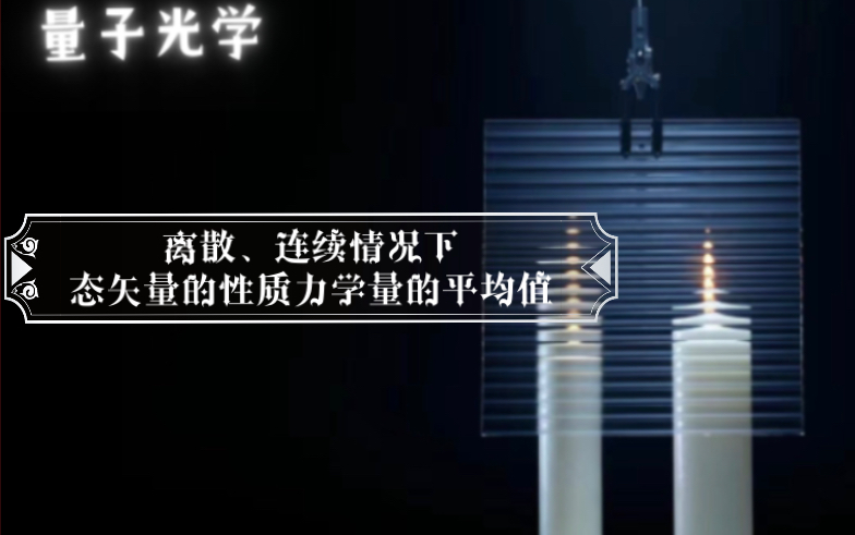 《量子光学》|第一章:量子力学基础|离散、连续情况下态矢量的性质、力学量的平均值哔哩哔哩bilibili