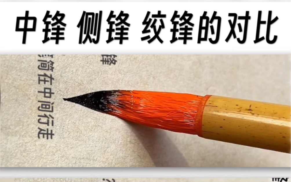 中锋侧锋绞锋的对比