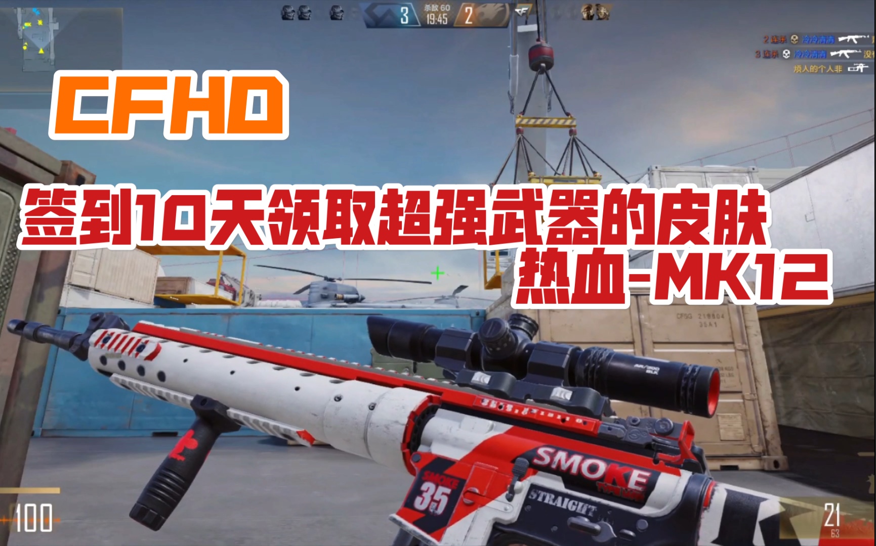 cfhd签到10天就可以领取的超强武器的超好看皮肤热血mk12