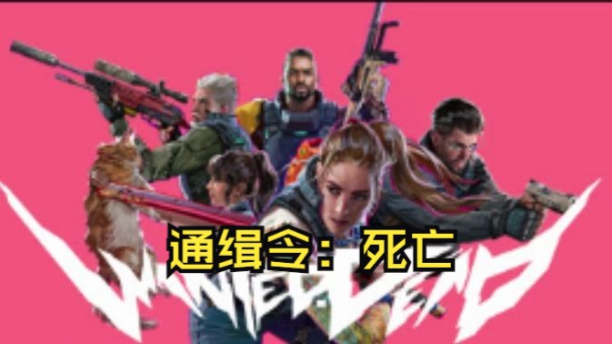 [图]《通缉令：死亡/Wanted: Dead》修改器｜一键三连+关注