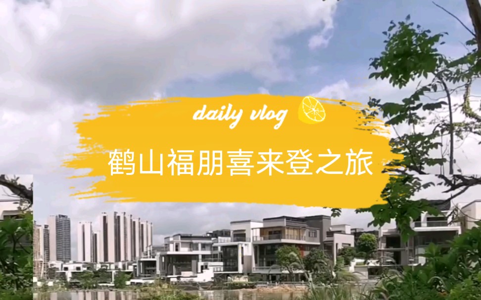 鹤山福朋喜来登之旅哔哩哔哩bilibili