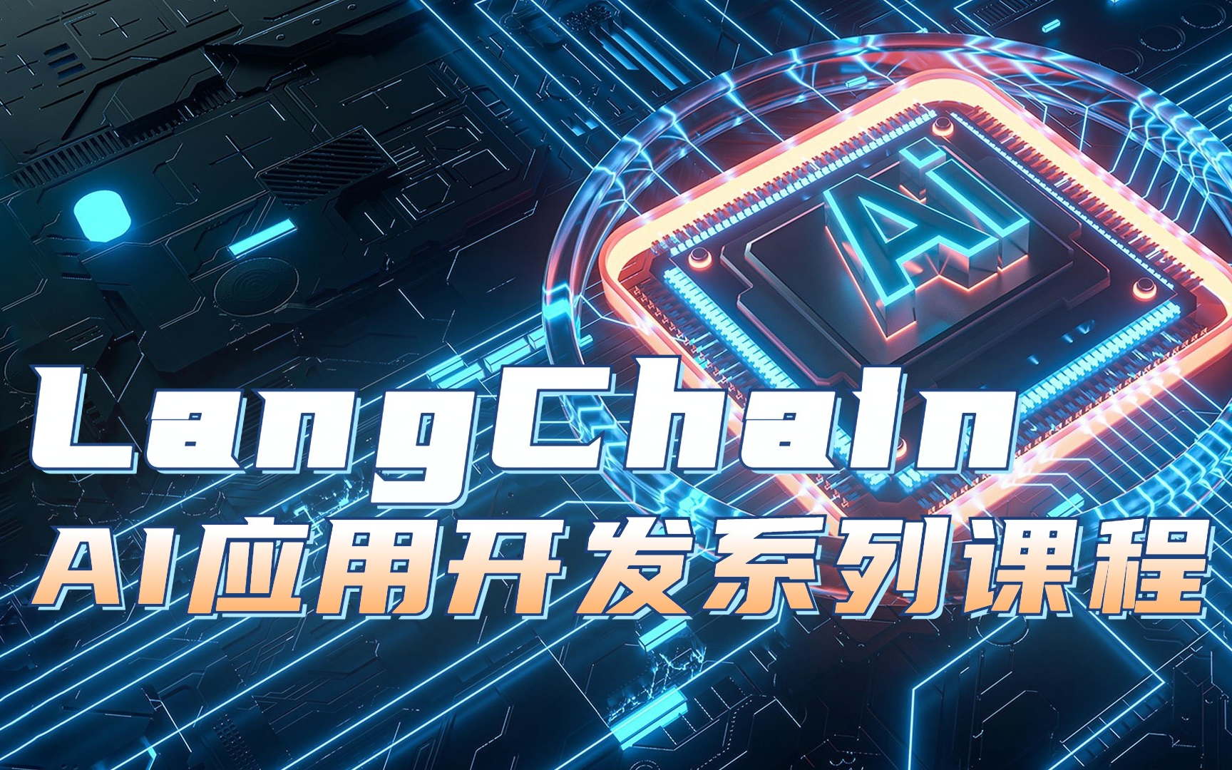 [图]【开发必看】AI应用开发LangChain系列课程