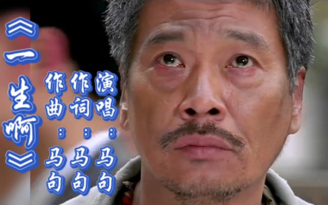 马句的一首闽南歌《一生啊》,初听不知曲中意,再听已是曲中人!
