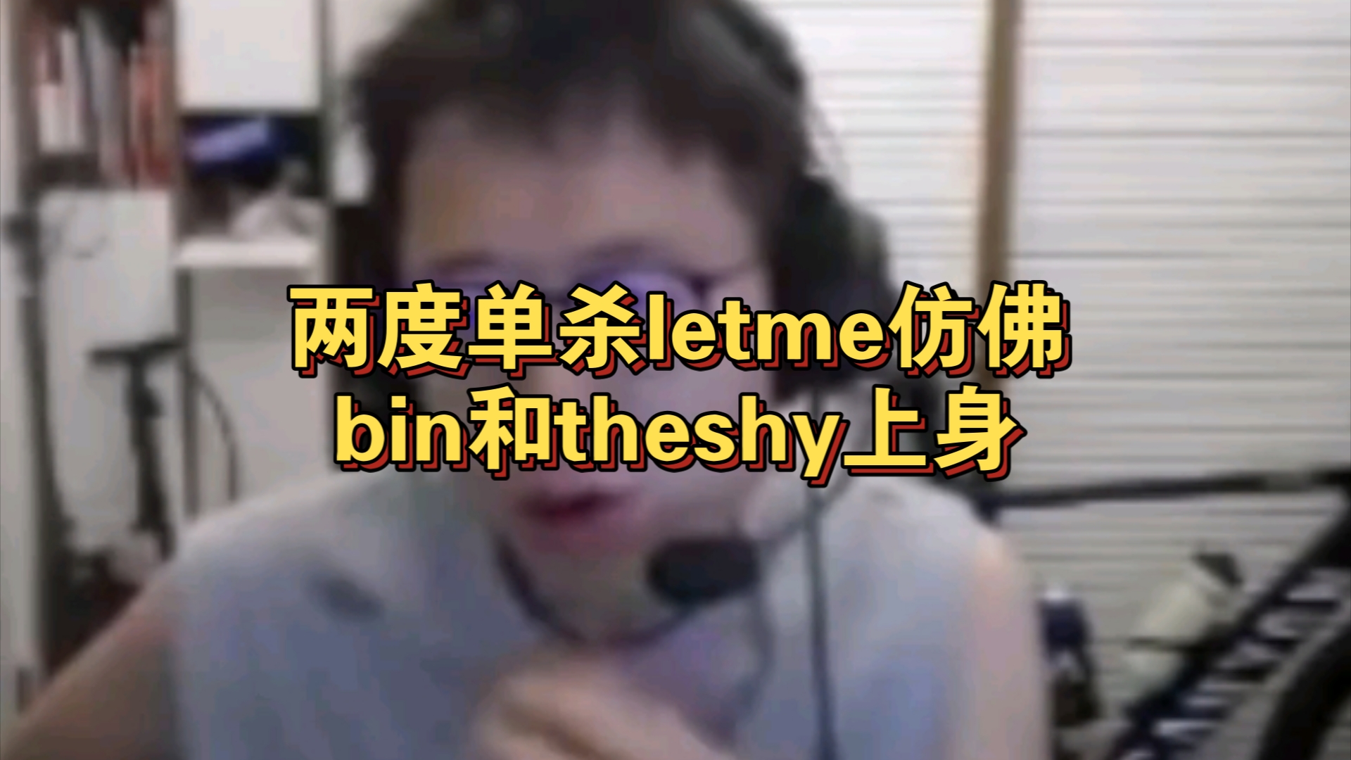 经典回顾之shy哥关门弟子米勒连续单吃letme:单杀瞬间仿佛bin和theshy上身英雄联盟