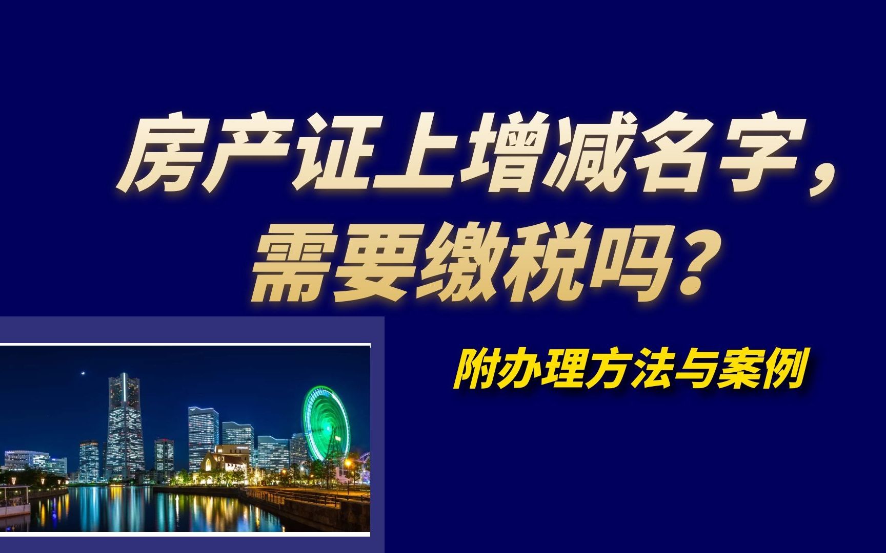 房产证上增减名字,需要缴税吗? 附办理方法与案例哔哩哔哩bilibili