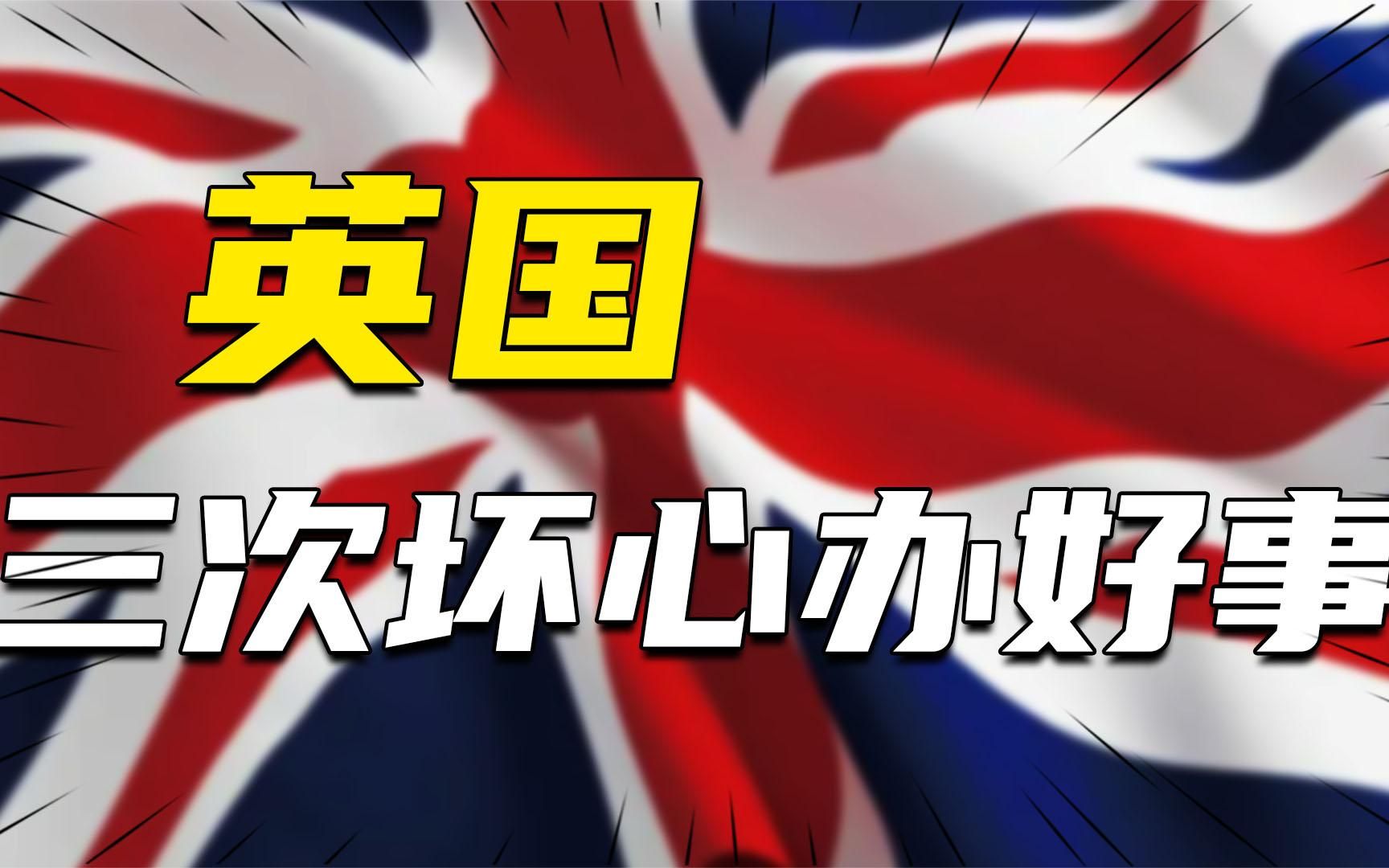 [图]49年前后英国刻意针对中国三次，没想到帮了大忙，这是怎么回事？