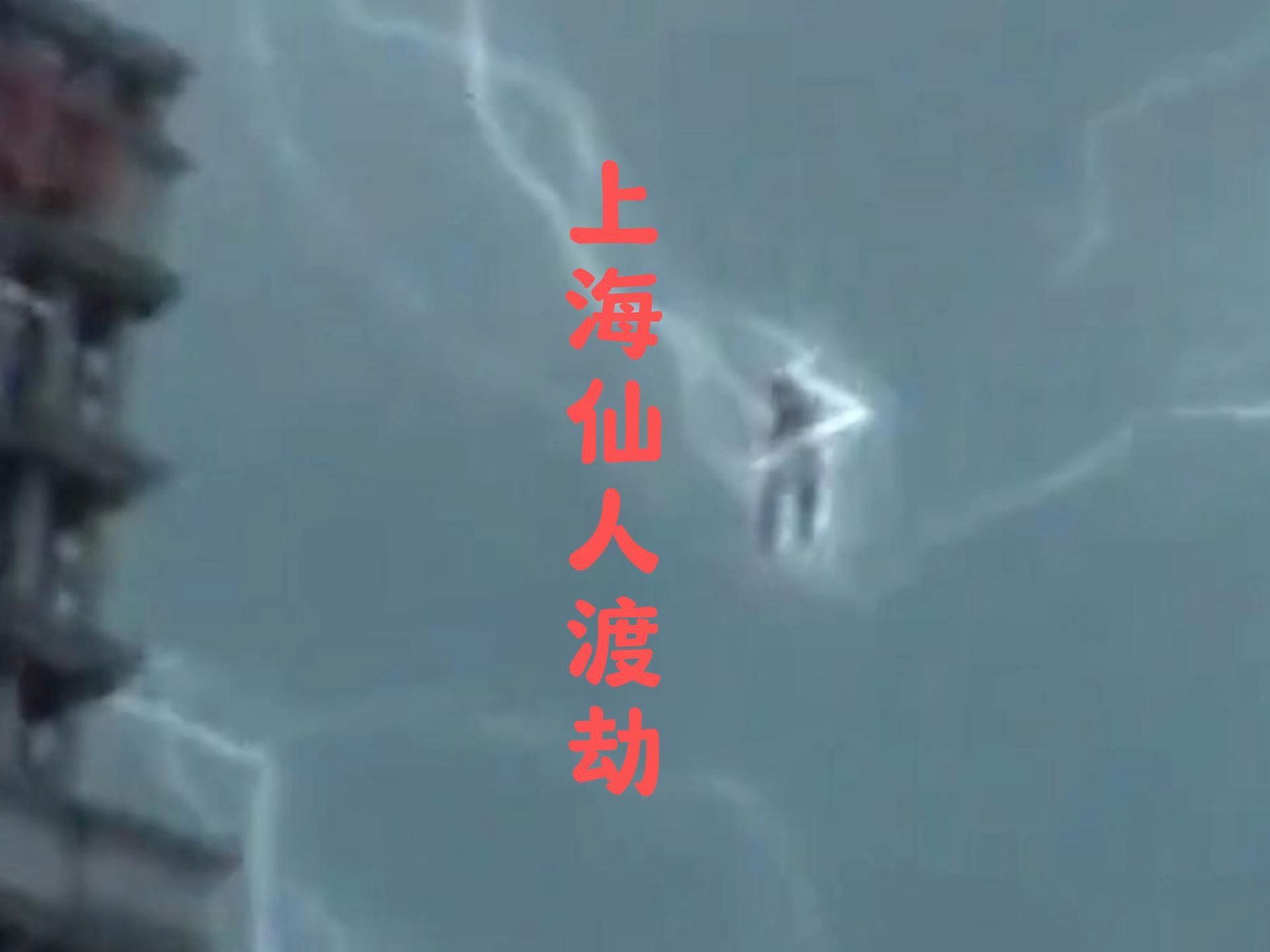 神仙为什么要下凡渡劫