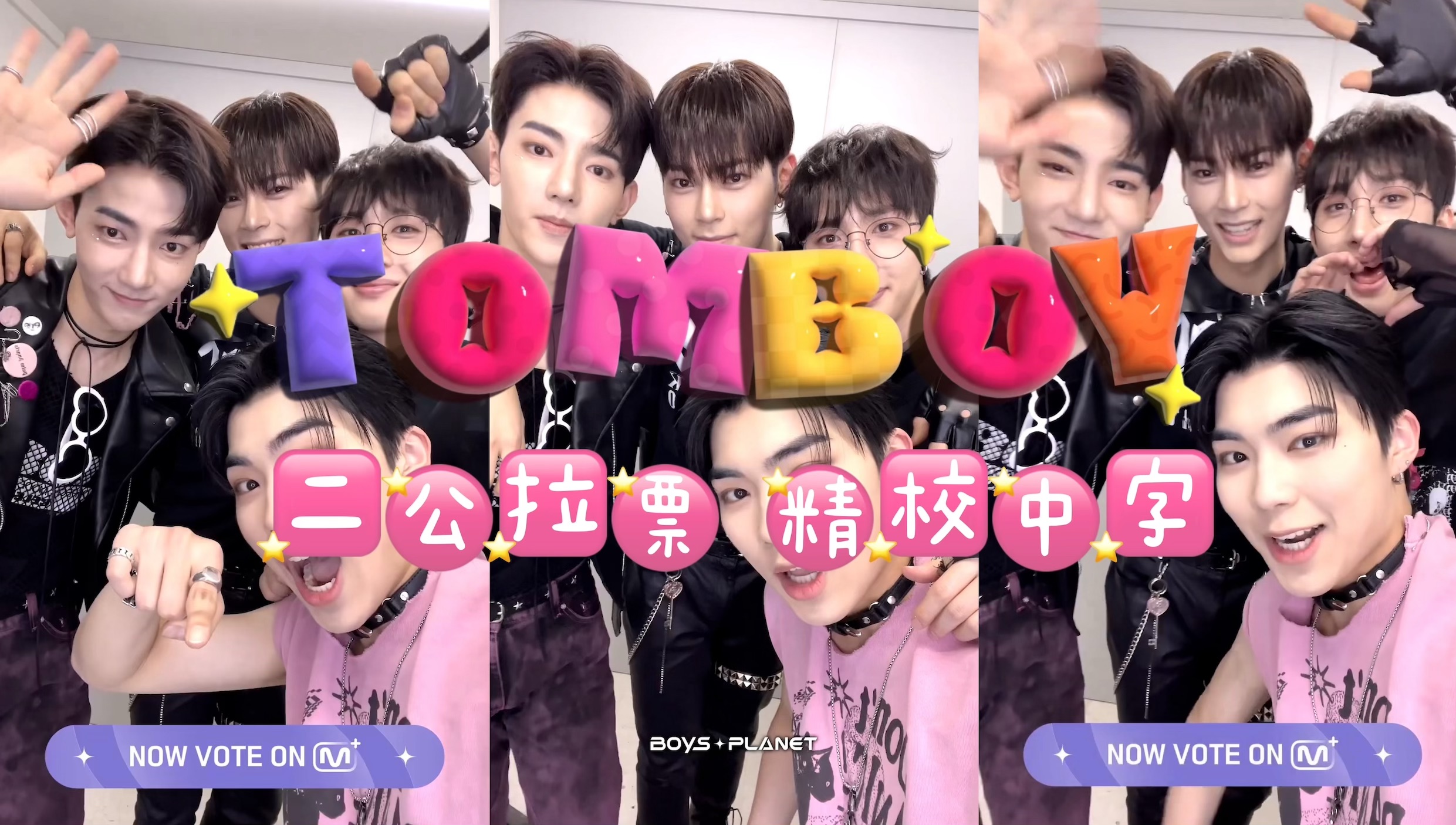 【中字】230314 boys planet 二公拉票 tomboy组