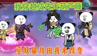 Download Video: 我穿越成先天葫芦藤，巫妖量劫由我来改变