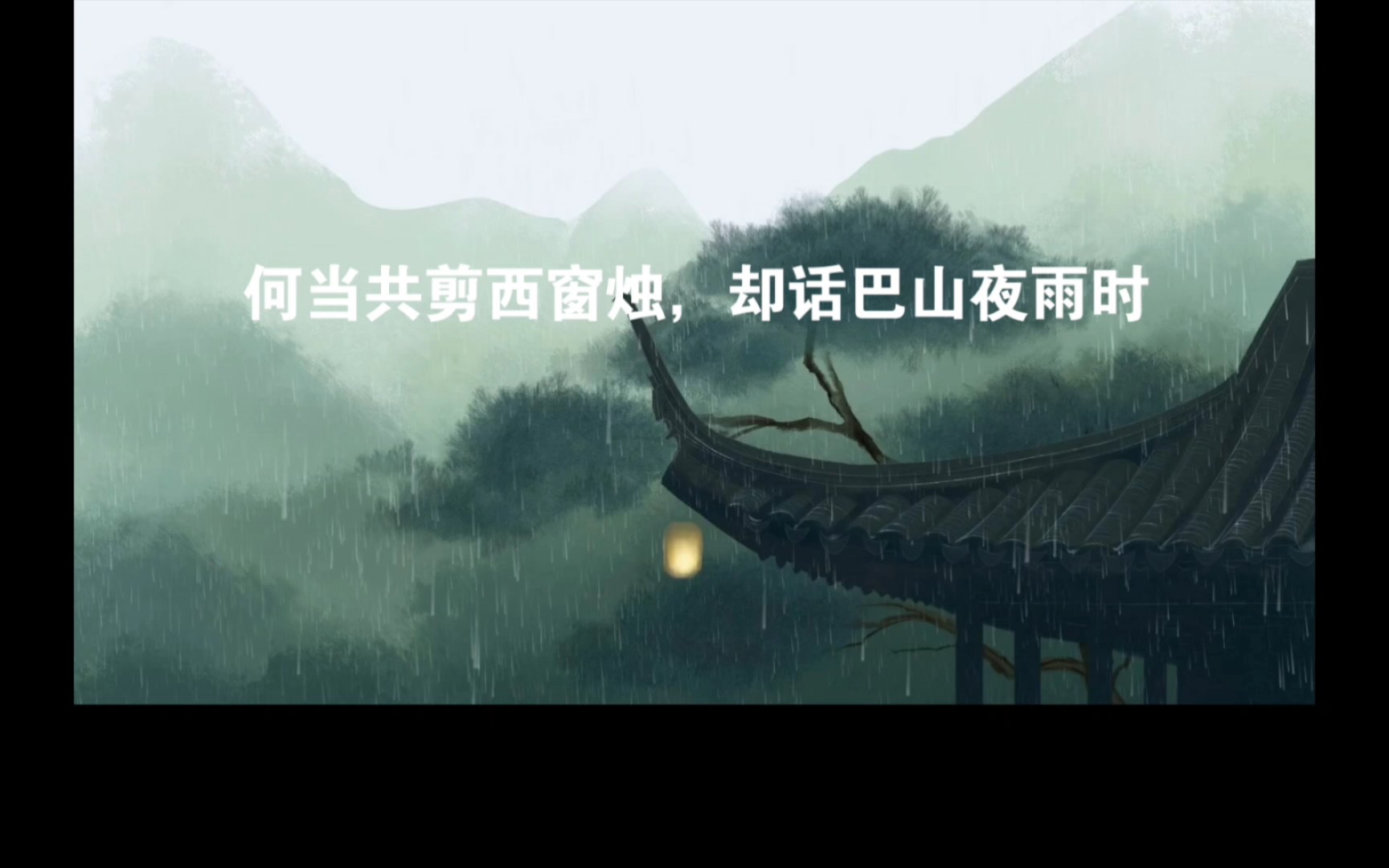 [图][每日古诗摘录]何当共剪西窗烛，却话巴山夜雨时