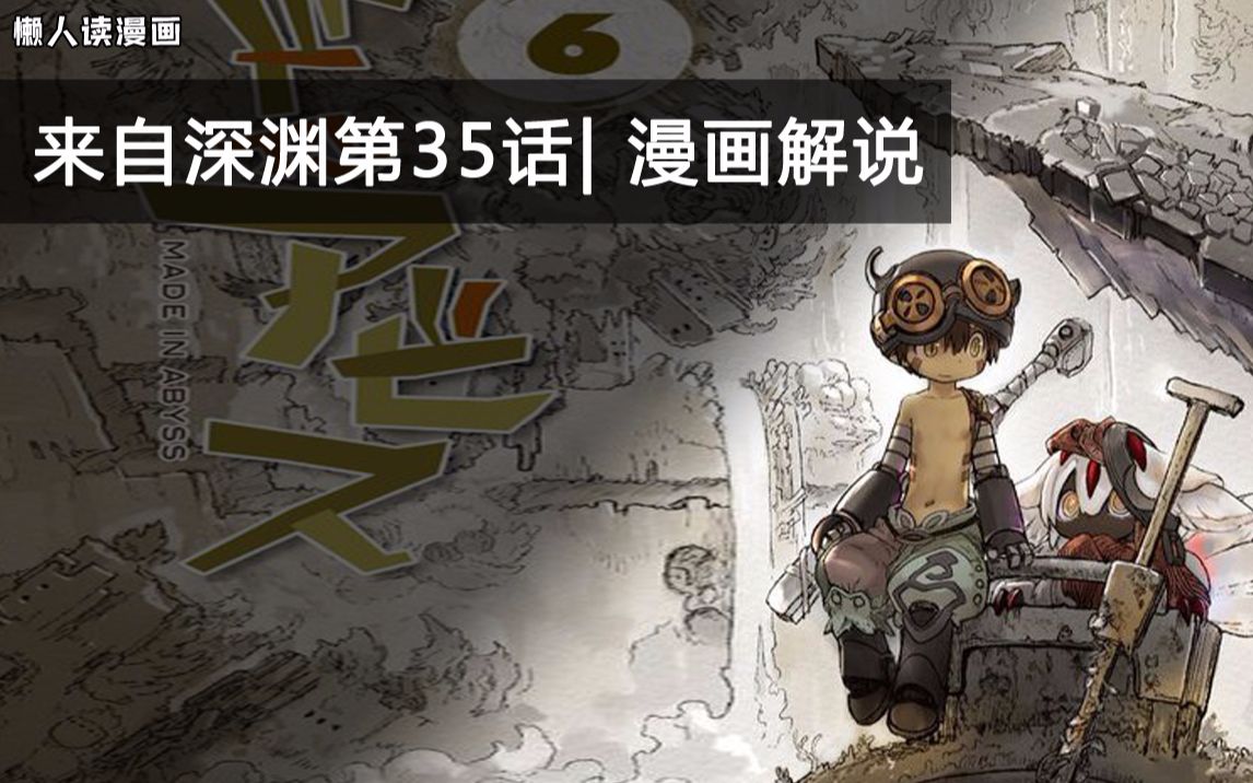 [来自深渊第35话漫画解说] 机器人雷古癫起来连头盔都会咬_哔哩哔哩_bilibili