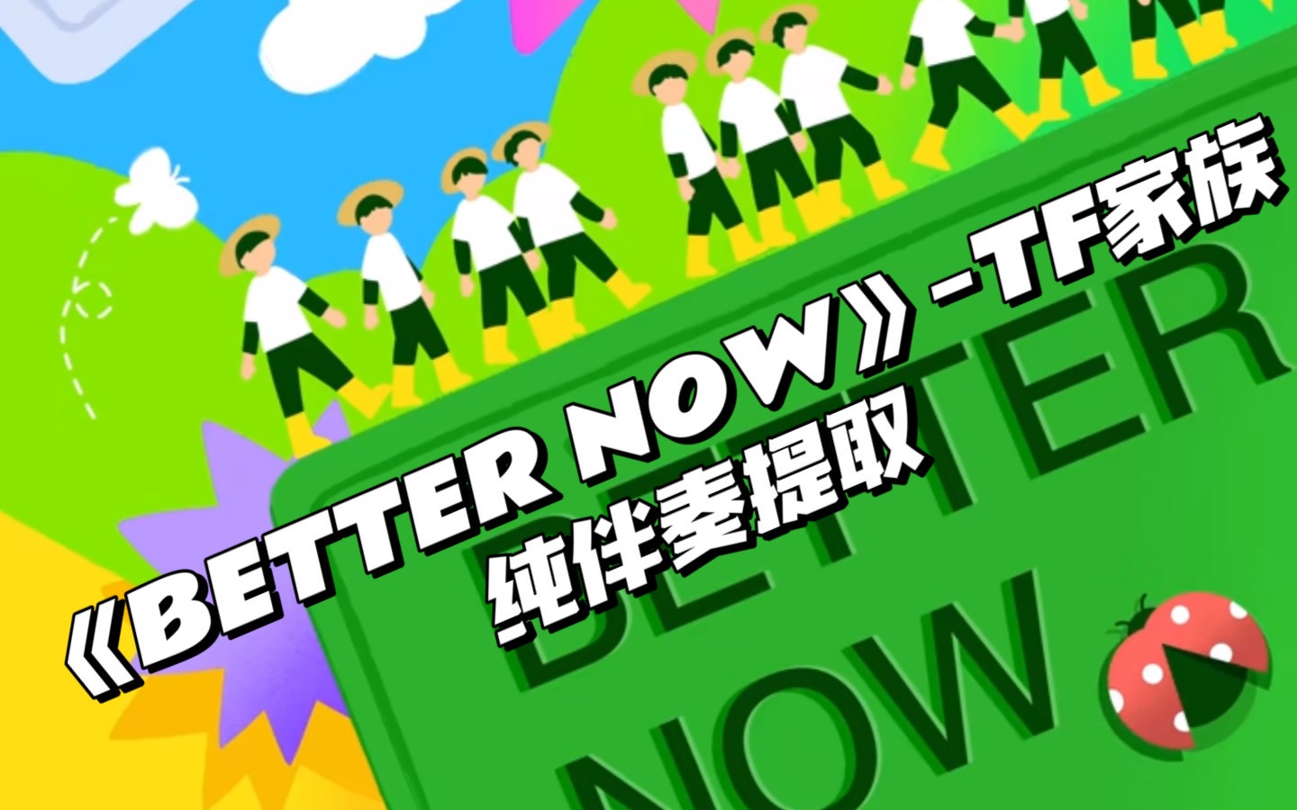 [图]【伴奏提取|人声消除】《Better Now(拜~特闹!)》——TF家族(苏新皓part纯享版)