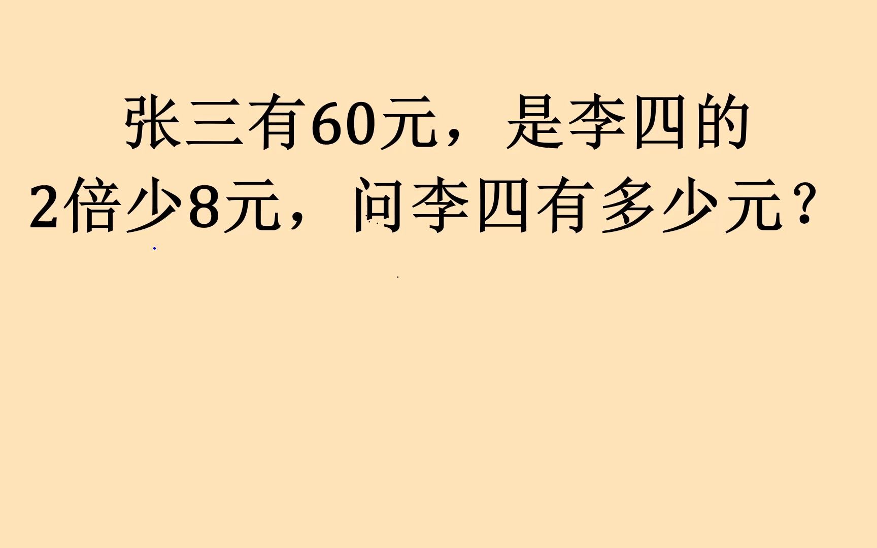 小学数学奥数题,许多孩子都不会做的一道题,你会吗?哔哩哔哩bilibili