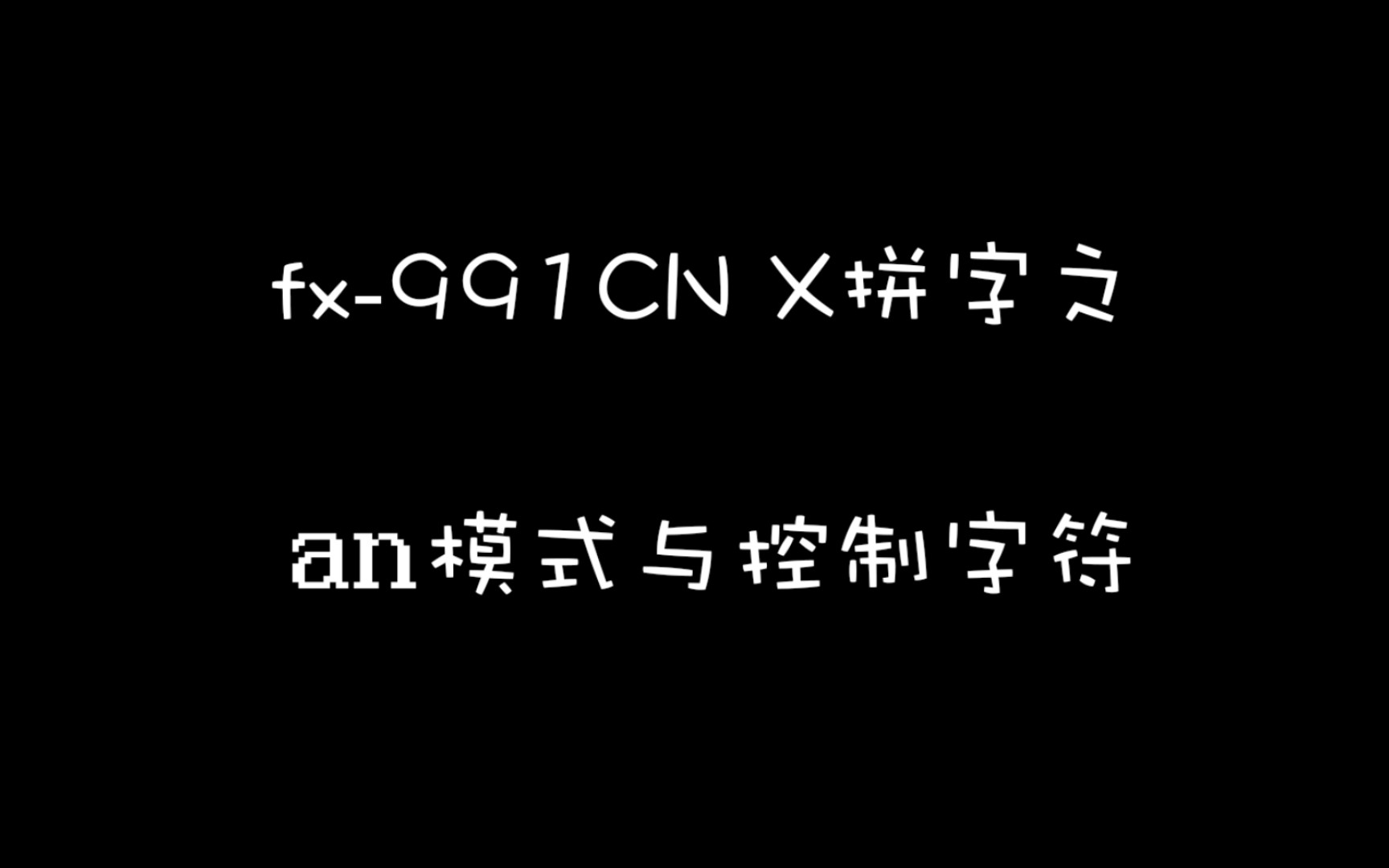 fx991CN X拼字之an模式与控制字符哔哩哔哩bilibili