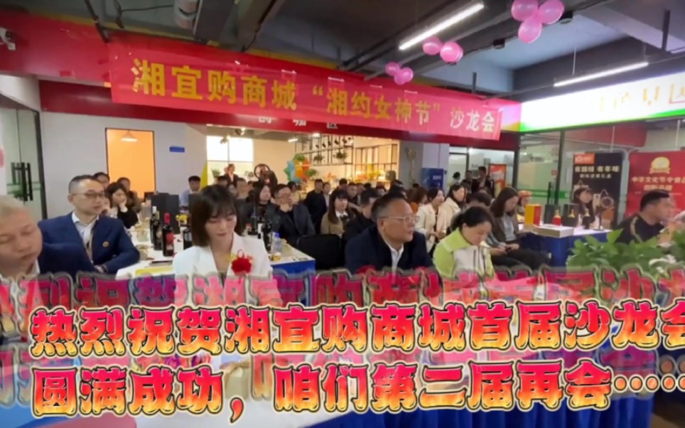 热烈祝贺湘宜购商城首届沙龙会圆满成功,咱们第二期再会……欢迎优秀供应商来湘宜购爆单!欢迎想做一番事业的兄弟姐妹来湘宜购考察,学习,交流,合...