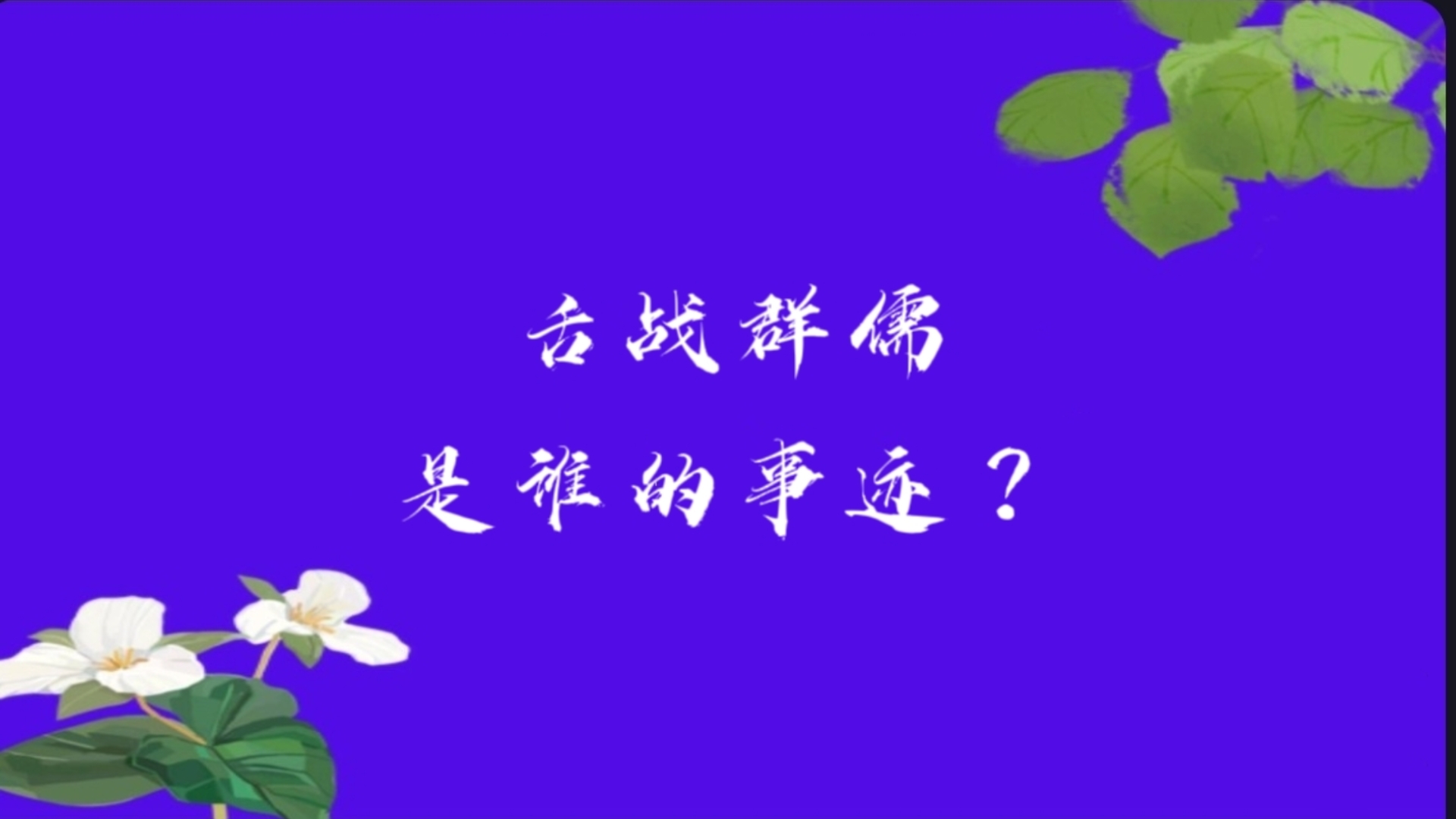 舌战群儒 | 每天积累一个成语哔哩哔哩bilibili