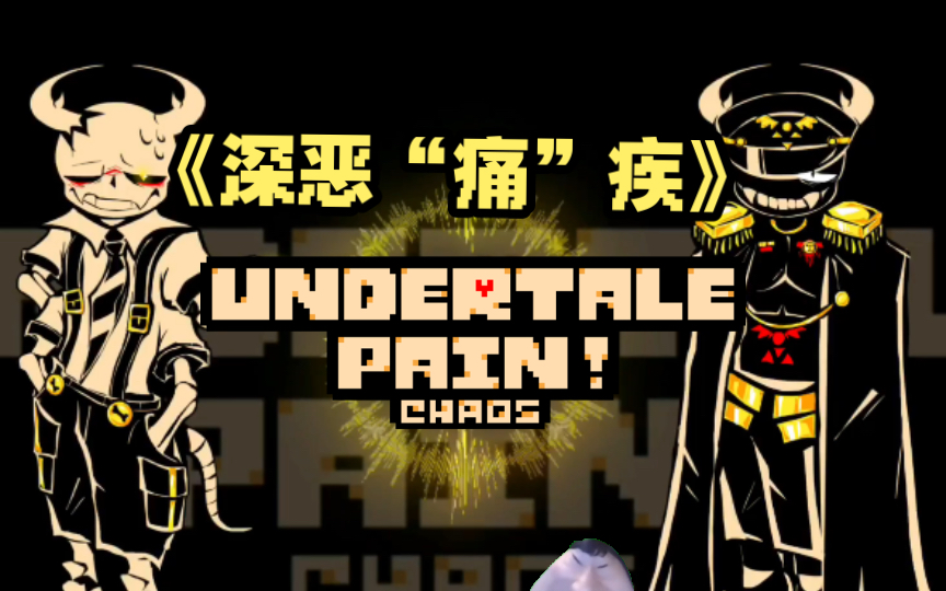 国人au曲:《深恶“痛”疾》自家au:UnderTale P!C(痛苦!紊乱)…看简介哔哩哔哩bilibili传说之下