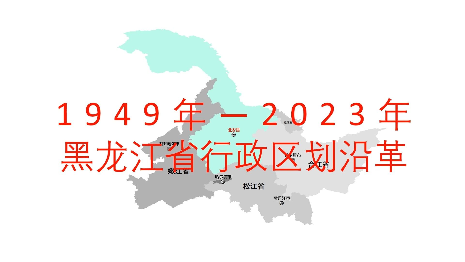 黑龙江省行政区划沿革1949年2023年 全国各省份行政区划沿革(第1集)哔哩哔哩bilibili