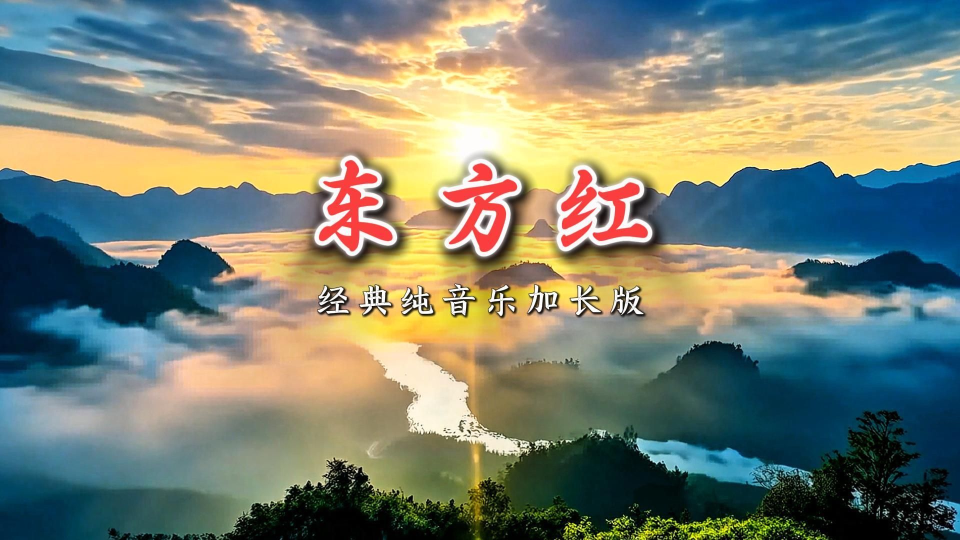 太极养生音乐优选《东方红》经典纯音乐加长版眞韵醒脑润神炁运恒