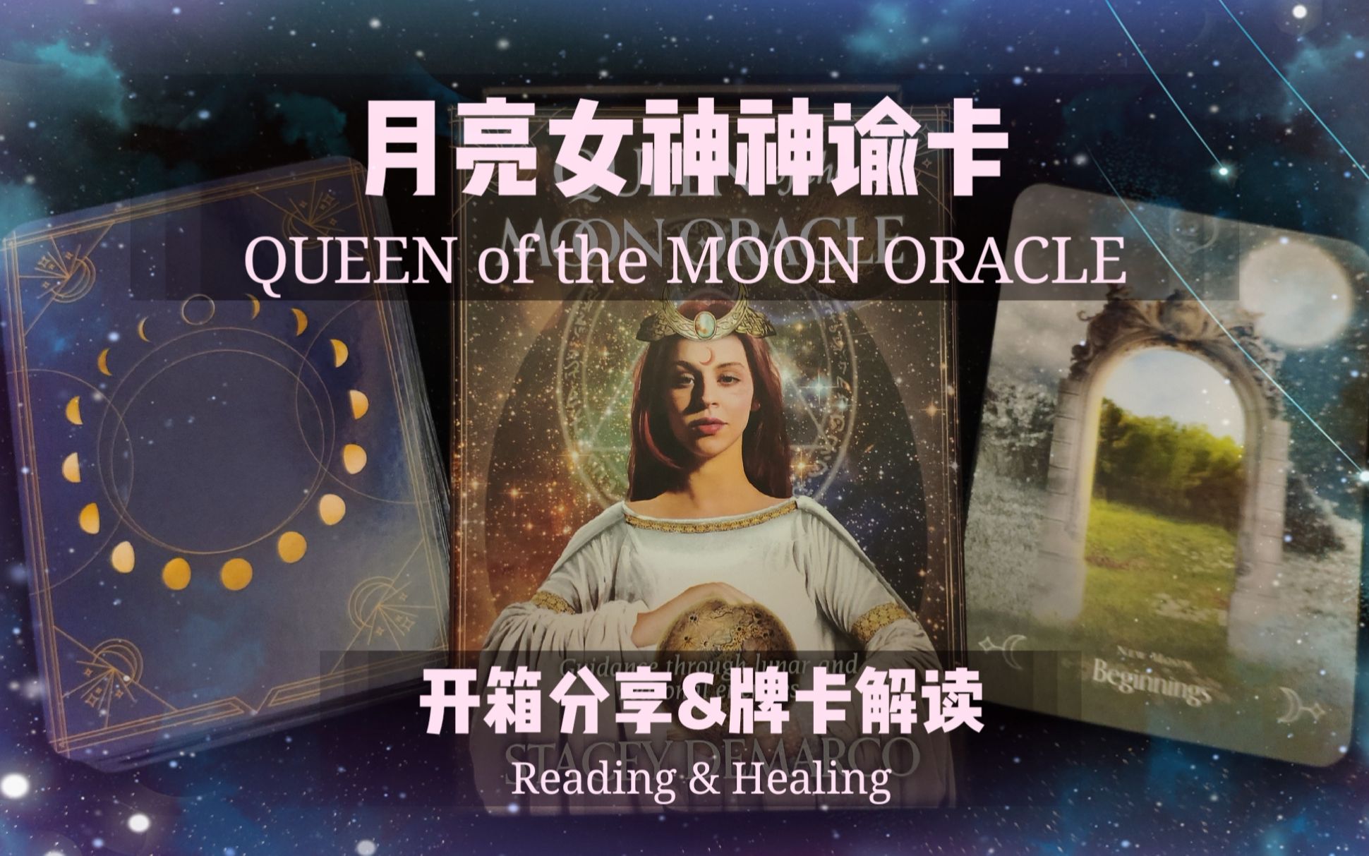 [图]《月亮女神神谕卡》开箱分享&解读 Queen of the Moon Oracle |Reading&Healing#学习##经验分享#＃创作新秀奖＃