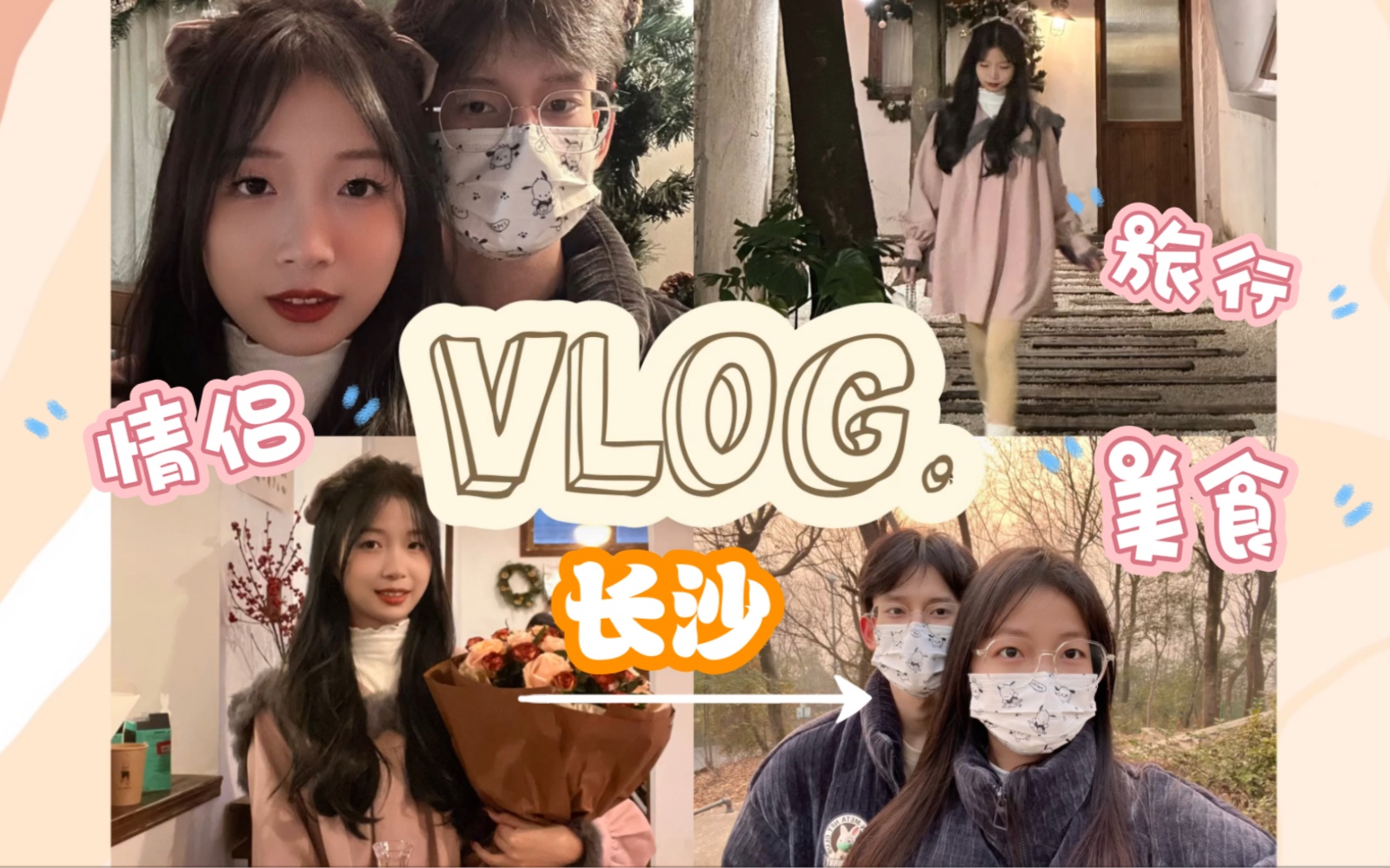 [图]情侣旅行VLOG｜长沙｜嘎嘎炫饭 美食记录｜惊喜狗咖｜生日｜岳麓山日出