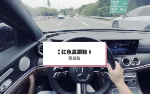 Download Video: 《红色高跟鞋》蔡健雅 奔驰E 小柏林 13喇叭 军备竞赛 奔驰柏林之声