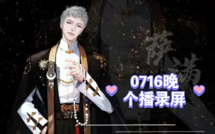 Download Video: 萨满0716晚个播录屏：吃醋满天星和粘人小满，成粘人了！