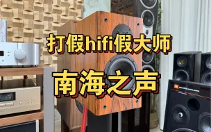 Скачать видео: 南海之声吴总的音响怎么样？今天买了一对南海之声evoke10回来试听一下，听说能秒杀丹拿evoke10到底是真是假？