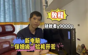 Download Video: 新机保姆级验机教程，y9000p开箱验机开荒！