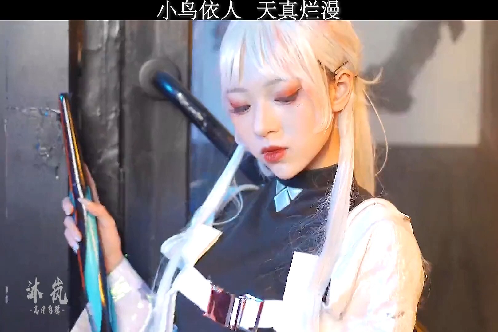 yyds #舞小喵 #角色扮演#心照不宣 #谢谢你给我的安全感