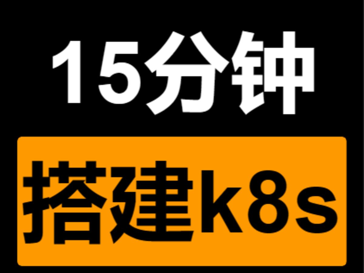 如何在15分钟内搭建好k8s集群哔哩哔哩bilibili