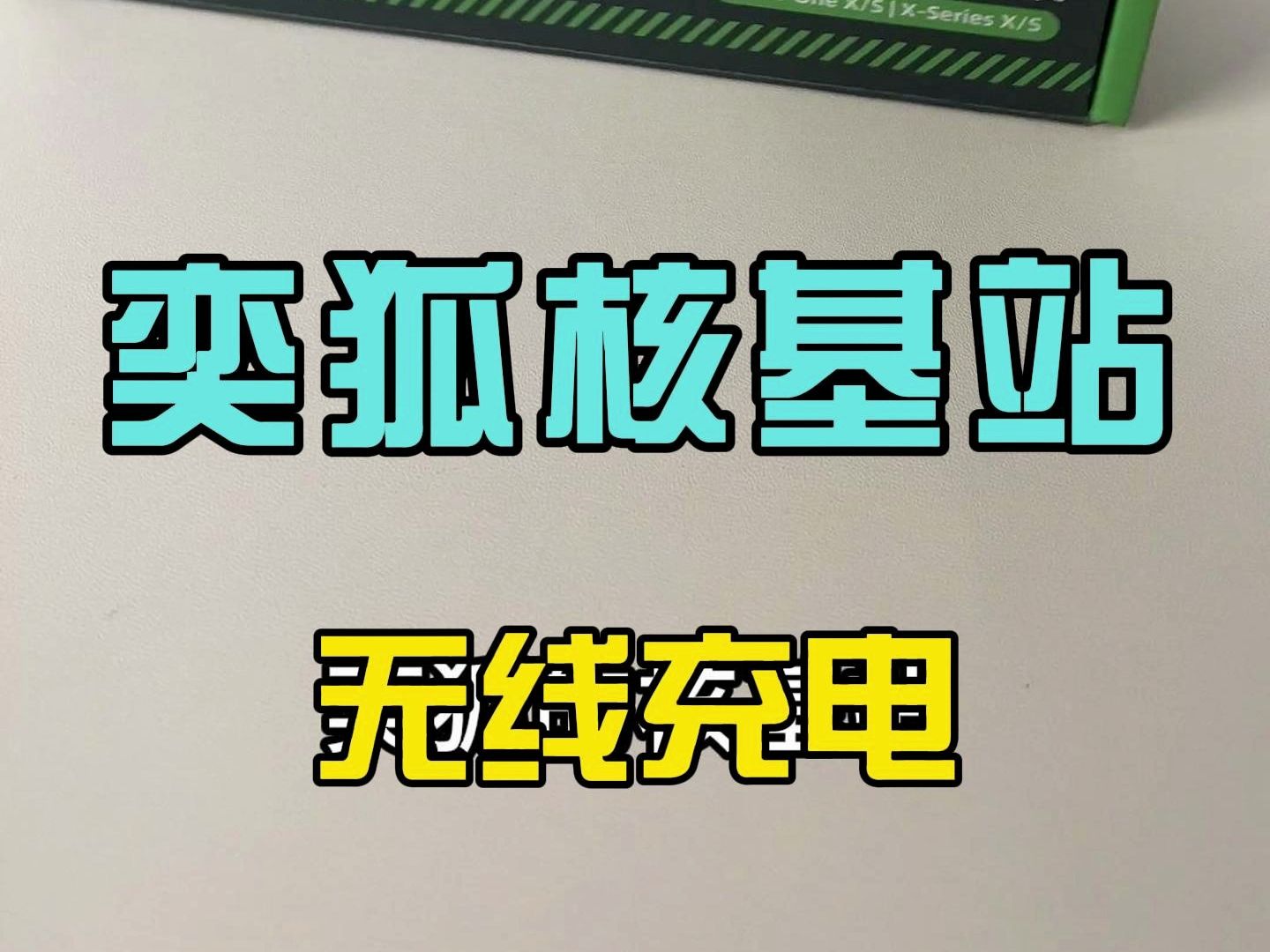 Xbox手柄的电池总是更换不方便,看这个设备解决你的烦恼哔哩哔哩bilibili