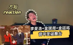 Download Video: 【Stray Kids方灿】看队友营业的reaction哈哈哈哈 李旻浩+金廷祐+金珉周 音中圣诞特别舞台