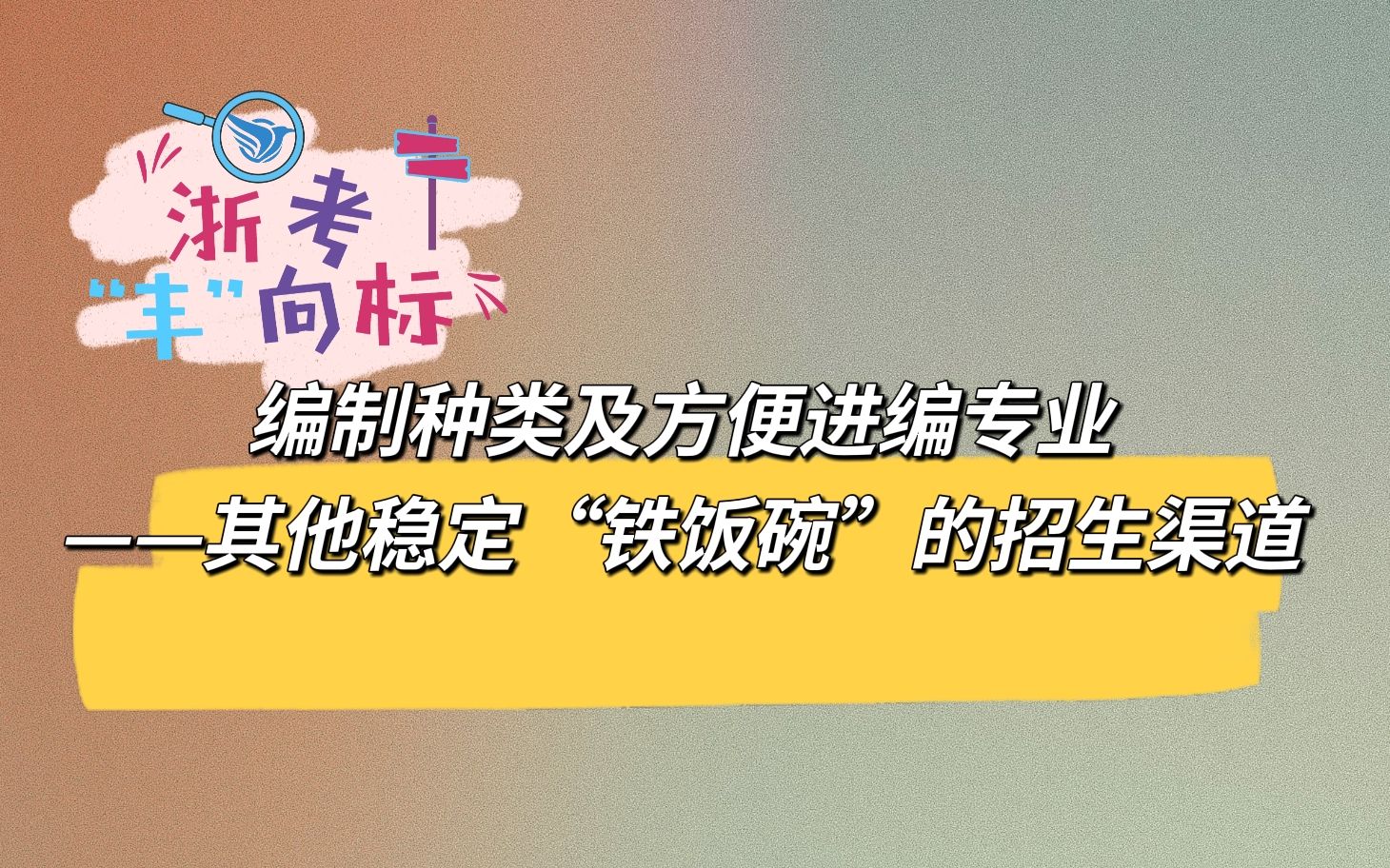 编制种类及方便进编专业——其他稳定“铁饭碗”的招生渠道哔哩哔哩bilibili