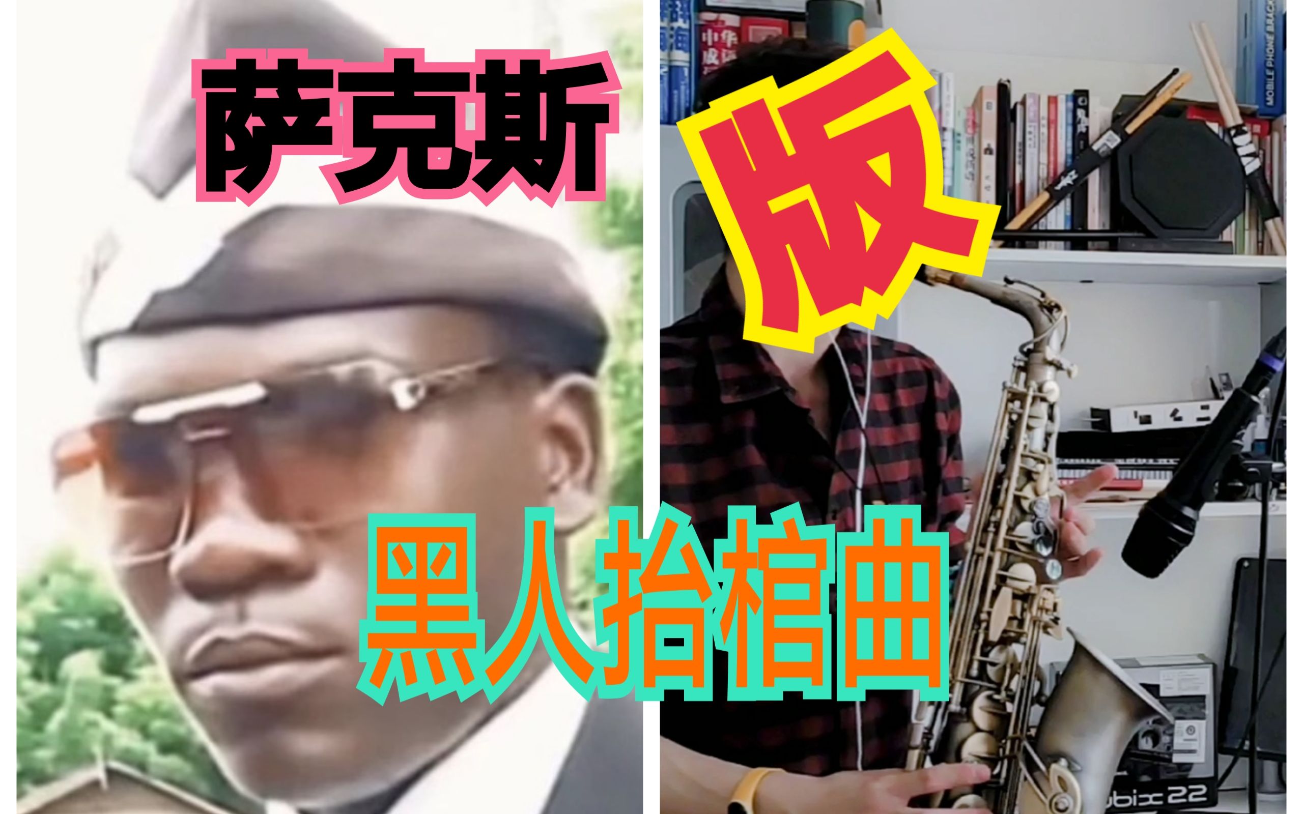 【萨克斯】来听听嘛?把人送走的那种…黑人抬棺曲 《astronomia》萨克