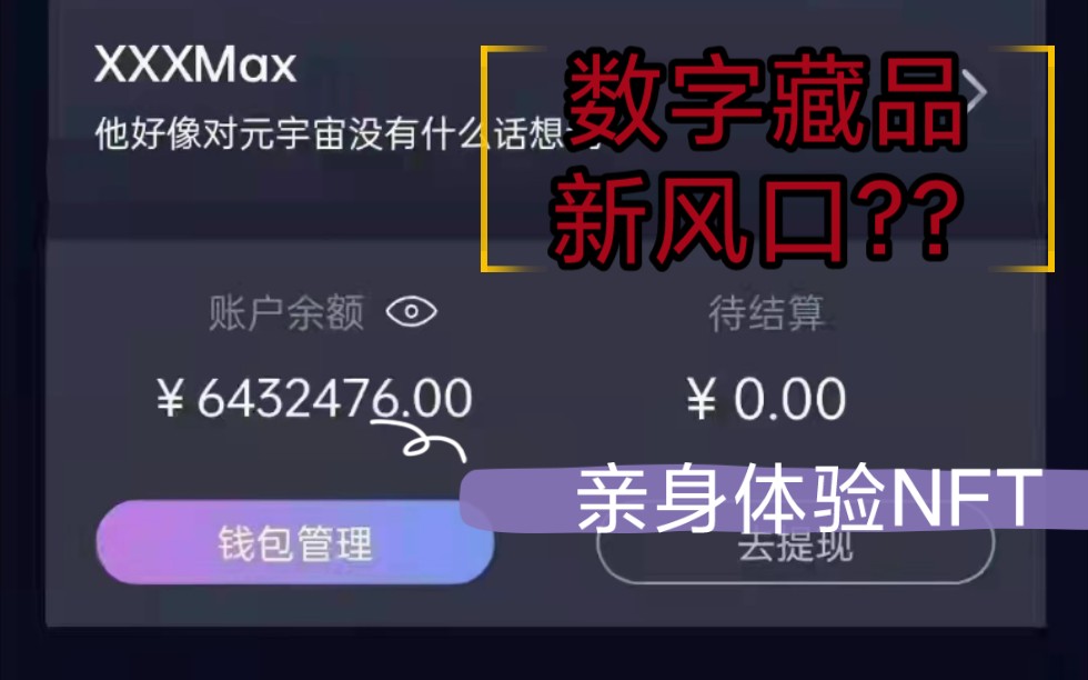 【NFT】数字藏品 元宇宙的新风口?用我一天的亲身体验来告诉你哔哩哔哩bilibili