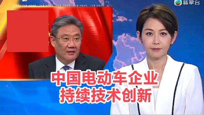 【TVB翡翠台】晚间新闻:中国电动车企业依靠持续技术创新哔哩哔哩bilibili