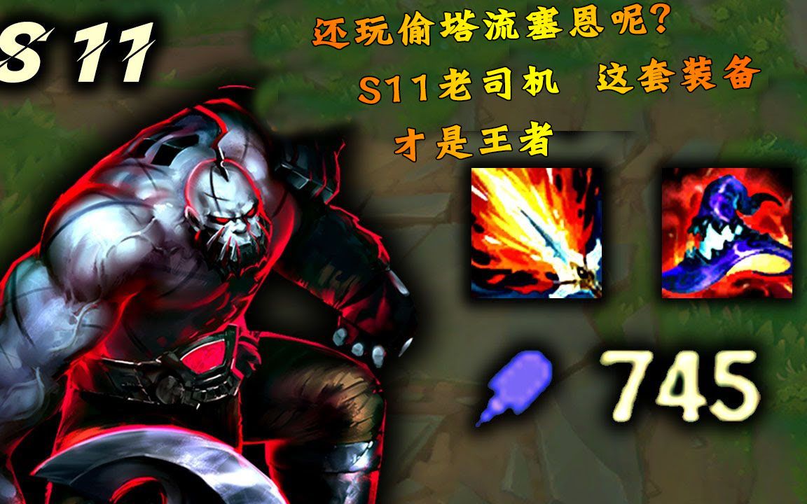 lol还玩偷塔流塞恩呢都s11了这ap装备的老司机才是王者