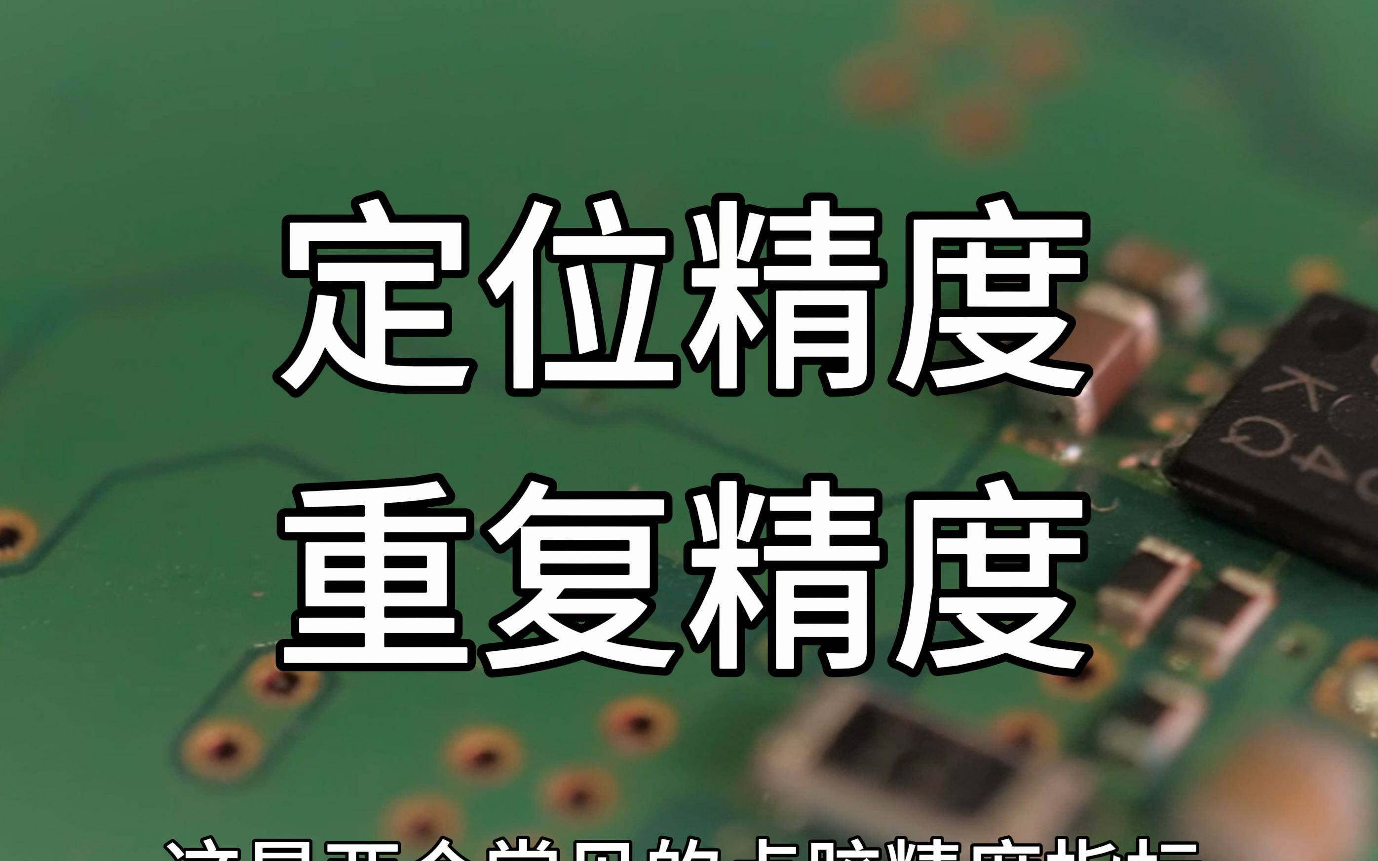 定位精度与重复精度,两个常见指标,让你轻松识别点胶机的点胶精度~哔哩哔哩bilibili